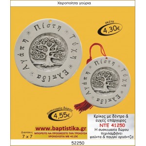 ΚΡΙΚΟΣ ΜΕ ΔΕΝΤΡΟ ΚΑΙ ΕΥΧΕΣ ΕΠΑΡΓΥΡΟ ΓΟΥΡΙ ΝΤΕ 41250